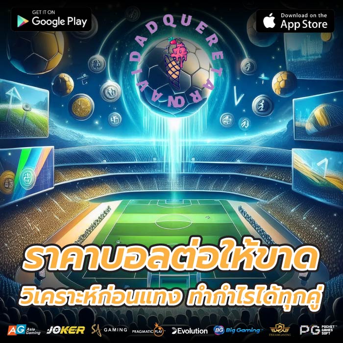 ราคาบอลต่อให้ขาด วิเคราะห์ก่อนแทง ทำกำไรได้ทุกคู่