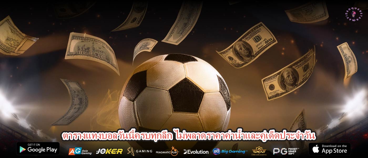 ตารางแทงบอลวันนี้ครบทุกลีก ไม่พลาดราคาค่าน้ำและคู่เด็ดประจำวัน