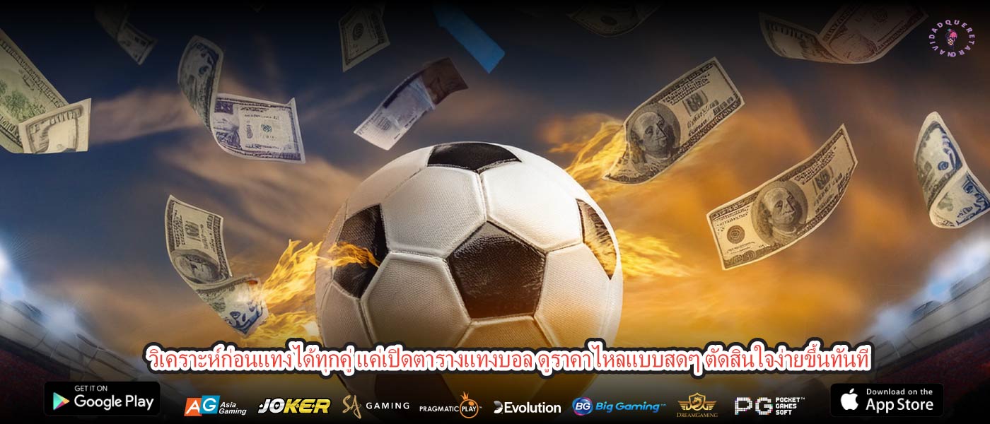 วิเคราะห์ก่อนแทงได้ทุกคู่ แค่เปิดตารางแทงบอล ดูราคาไหลแบบสดๆ ตัดสินใจง่ายขึ้นทันที