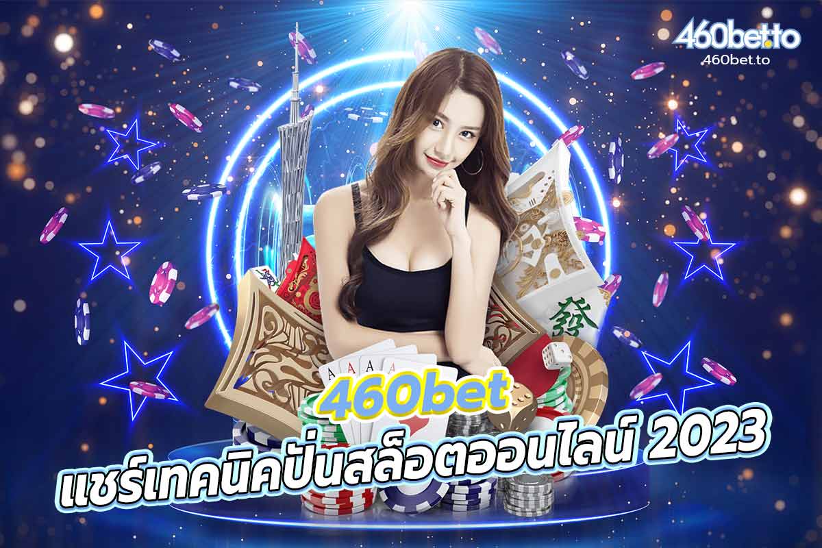 460bet เทคนิคปั่นสล็อต 2023