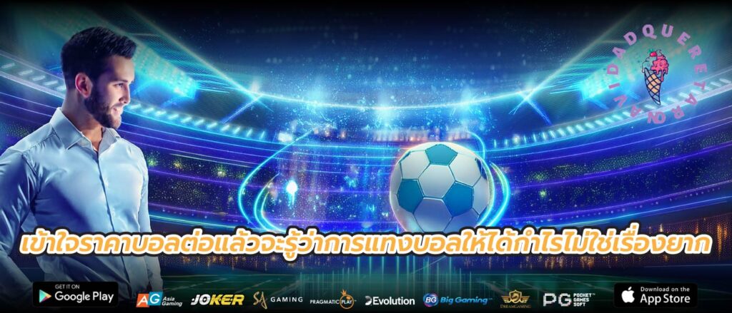 เข้าใจราคาบอลต่อแล้วจะรู้ว่าการแทงบอลให้ได้กำไรไม่ใช่เรื่องยาก