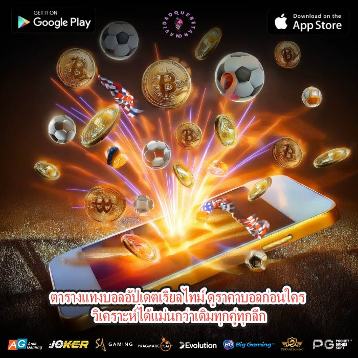 ตารางแทงบอลอัปเดตเรียลไทม์ ดูราคาบอลก่อนใคร วิเคราะห์ได้แม่นกว่าเดิมทุกคู่ทุกลีก